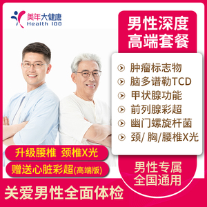 美年大健康 男士专属体检套餐中青年老年深度体检男性高端体检卡