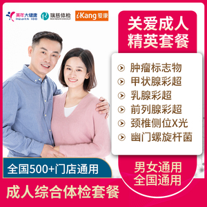 关爱成人精英体检套餐 美年大健康体检瑞慈全身体检卡爱康全通用
