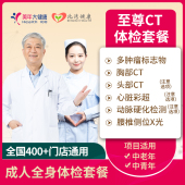 美年大健康 至尊CT全身体检套餐中老年中青年父母通用健康体检卡