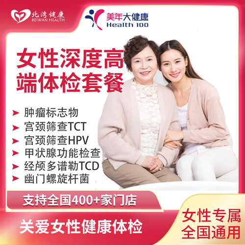 美年大健康 女性深度高端体检套餐 女士HPV TCT全身体检套餐卡