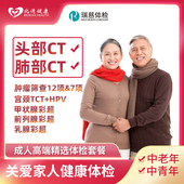 中青年双CT升级TCT 瑞慈体检卡 父母中老年高端 HPV健康体检套餐