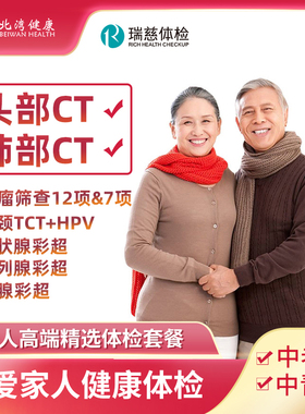 瑞慈体检卡 父母中老年高端 中青年双CT升级TCT HPV健康体检套餐
