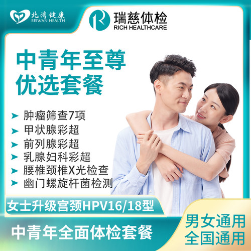 瑞慈体检卡 中青年男士女士全面健康体检套餐北湾健康升级宫颈HPV