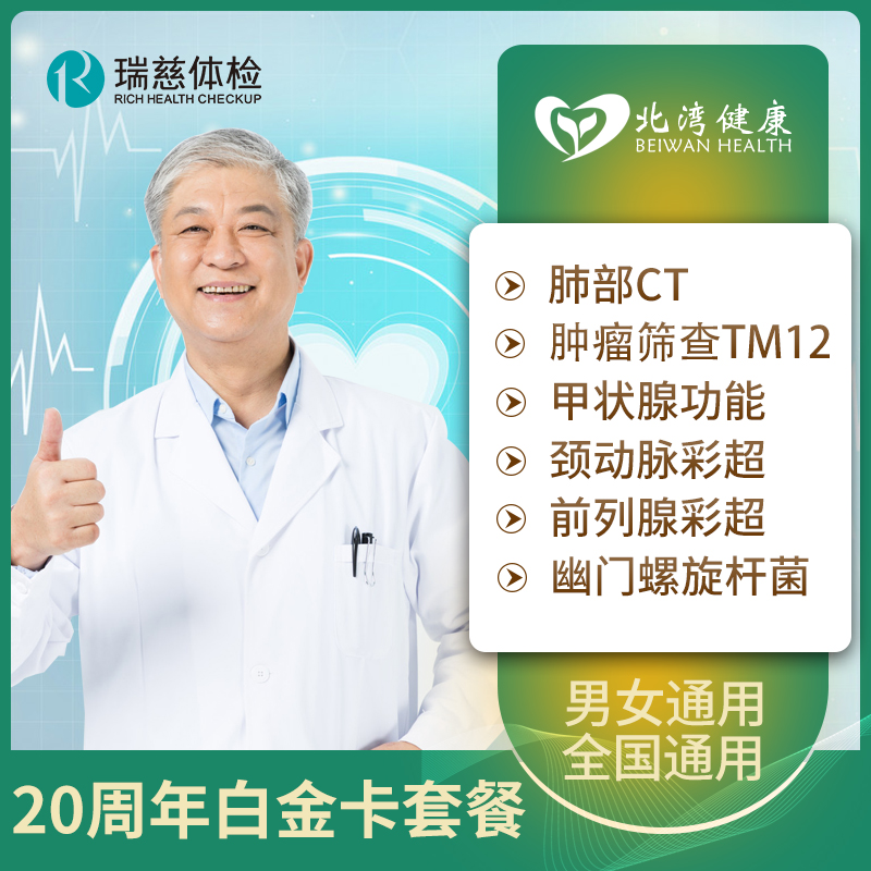 瑞慈体检卡 中老年全面升级体检套餐肺部CT男女士通用C套餐卡