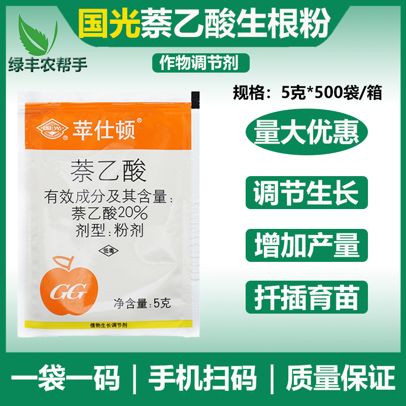 国光苹仕顿萘乙酸防落果花卉生根粉扦插移栽通用植物生长调节剂5g
