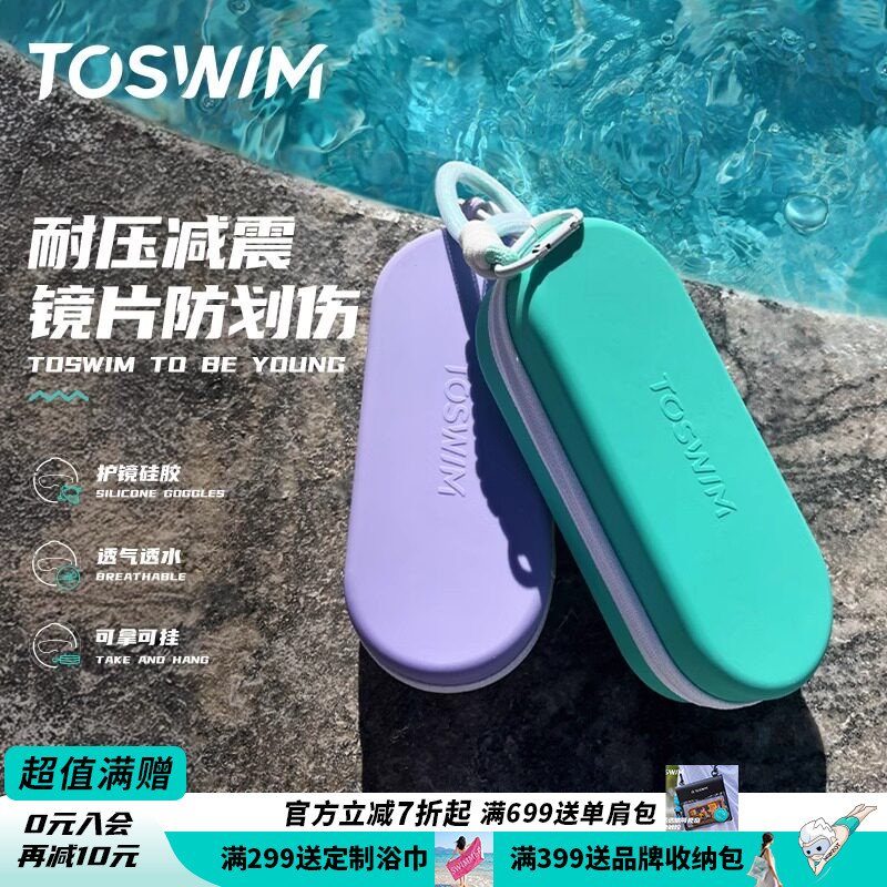 toswim游泳泳镜收纳盒专用硅胶防摔透气专业眼镜训练必备