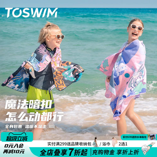 toswim儿童浴巾擦身速干游泳必备用品专用浴袍沙滩巾运动吸水毛巾