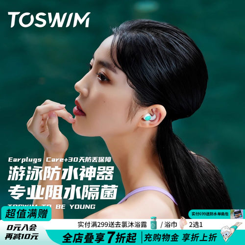 toswim专业游泳耳塞洗澡成人儿童