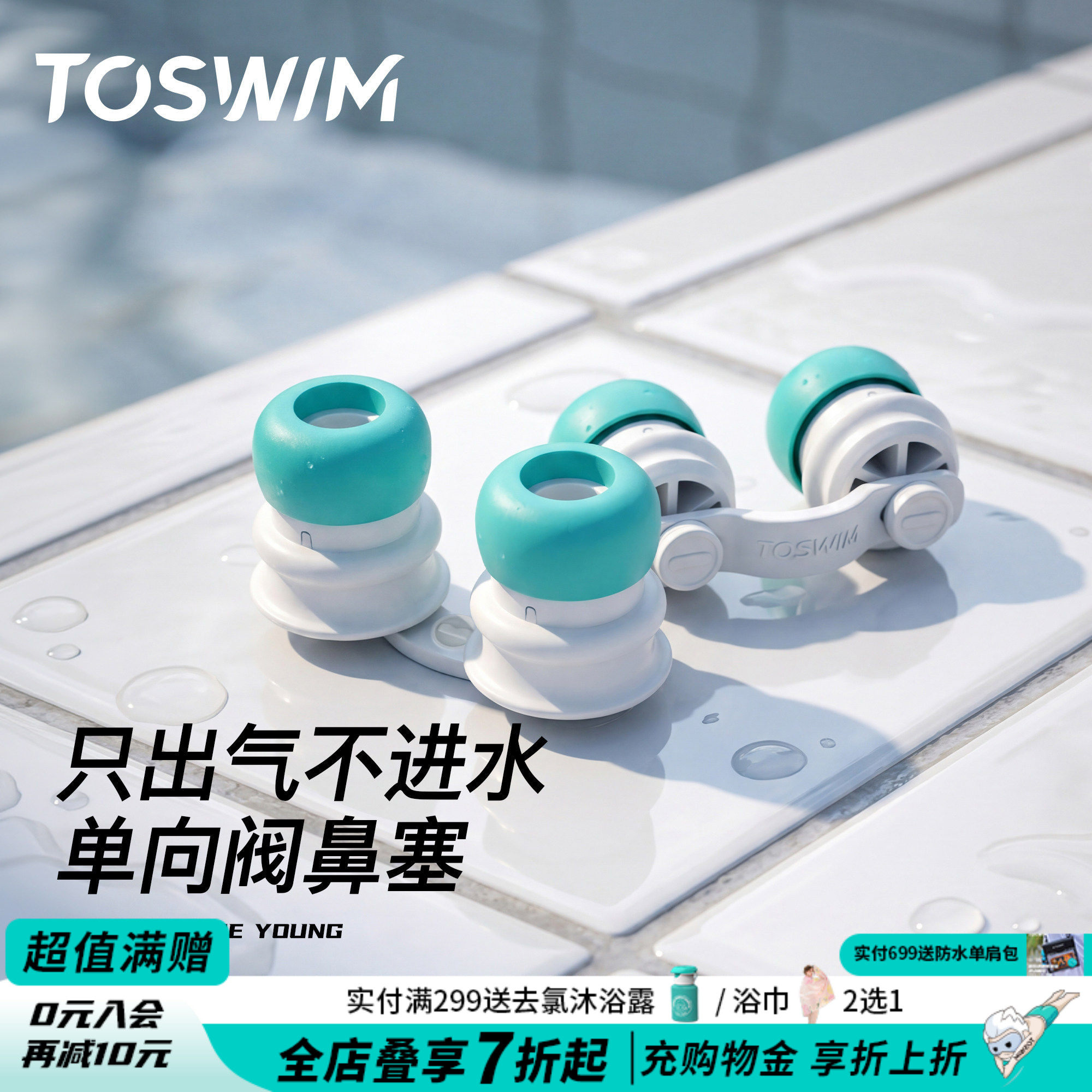 TOSWIM游泳防过敏鼻塞男女通用鼻夹可呼气单向阀防呛水游泳鼻塞