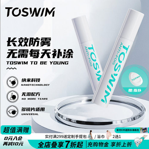 TOSWIM防雾剂眼镜泳镜头盔喷剂喷雾镜片摩托防起雾神器专用游泳镜