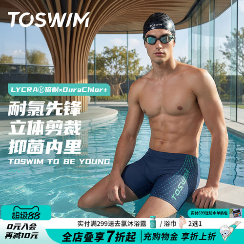 TOSWIM男士泳裤专业平角游泳裤速干抗氯游泳装备男全套成人三件套