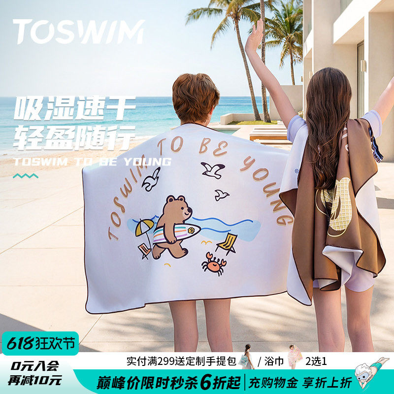 TOSWIM儿童速干浴巾游泳必备女童专用青少年沙滩巾度假运动便携