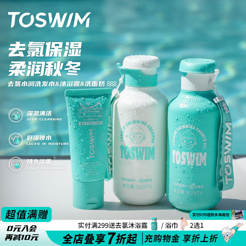 TOSWIM游泳专用去氯洗发沐浴露二合一温和除氯洗面奶训练洗护洁面