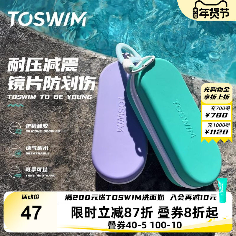 TOSWIM游泳专用收纳盒泳镜盒硅胶防摔透气专业眼镜盒儿童训练必备