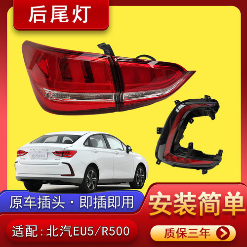 适配北汽新能源EU5后尾灯总成R500/R550后大灯杠雾灯刹车灯壳配件