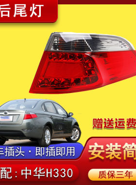 中华H330后尾灯总成左右