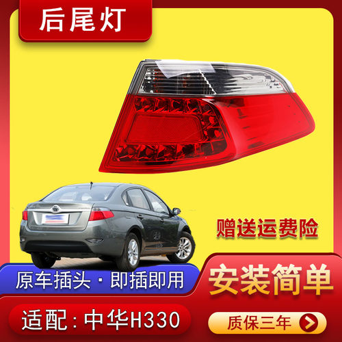 中华H330后尾灯总成左右