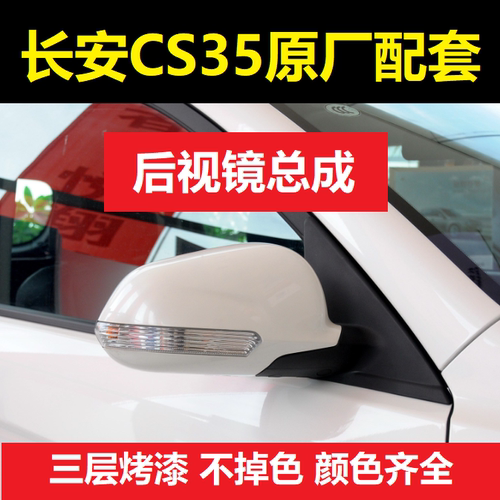 长安CS3512-17款电折后视镜总成