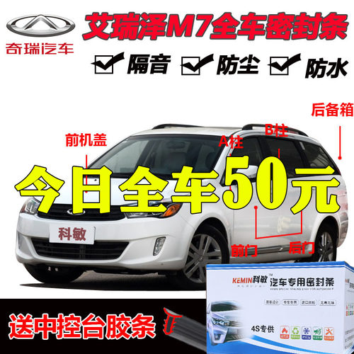 奇瑞艾瑞泽M7专用汽车门全车隔音条防尘防撞密封胶条隔音加装配件