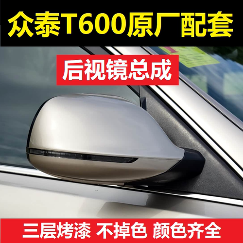 众泰T600/T600S外后视镜总成