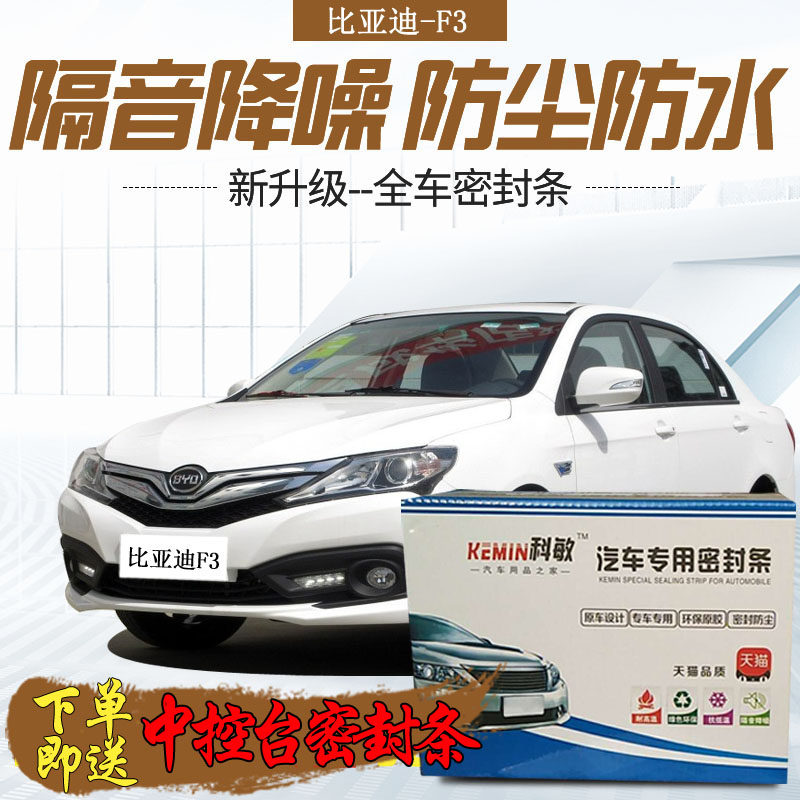 比亚迪F3专用汽车门隔音条防尘防撞密封胶条全车密封条改加装配件