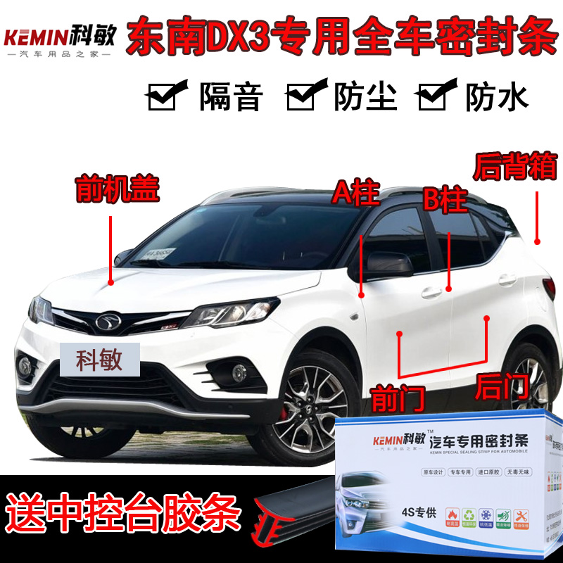 东南dx3全车密封条胶条改装配件