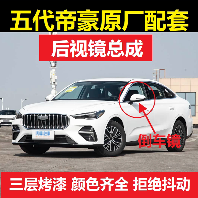 适配2026款第五代帝豪后视镜总成室外左右吉利帝豪倒车镜 反光镜