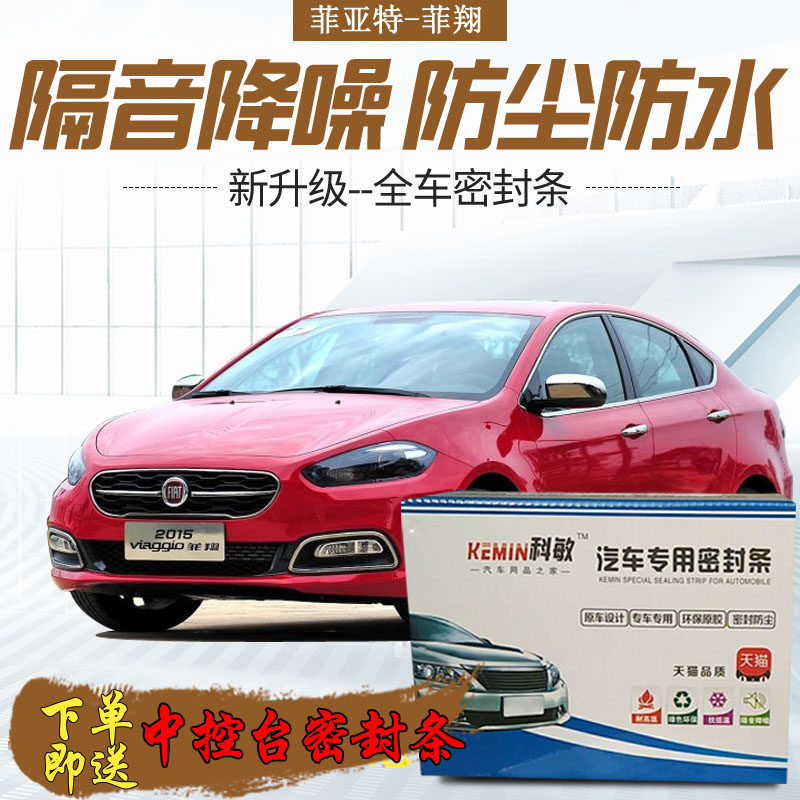 菲亚特菲翔全车隔音条专用汽车门防尘防水密封胶条隔音改装配件