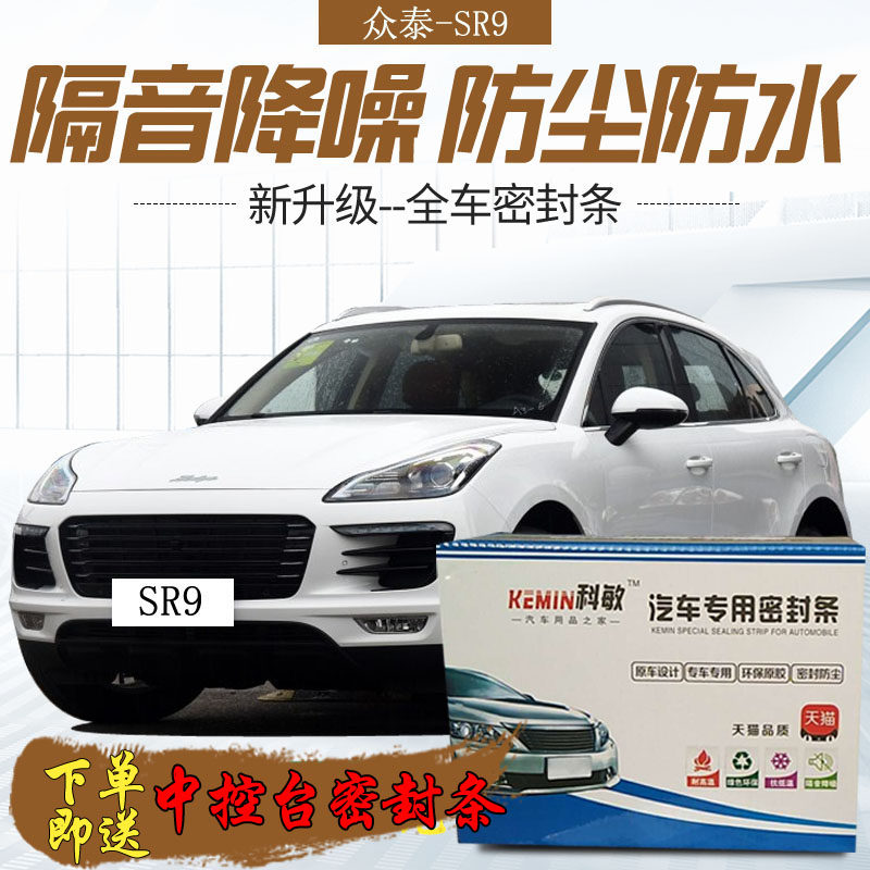 众泰SR9专用汽车门全车密封条隔音条防尘防撞密封胶条改装配件图片
