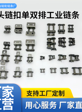 定制链条接头链扣2 3 4 5 6分1寸06B 08B10A12A16A单双排全扣半扣
