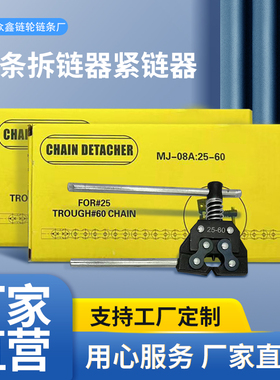 拆链器紧链器适用型号04C08B10A12A16A20A24A28A32A36A工业链链条