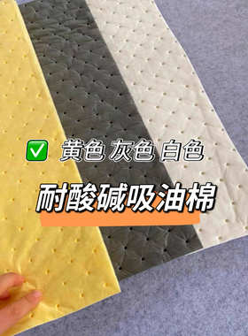 黄色吸油棉工业用耐酸碱强吸液吸酸吸油防泄漏灰色40*50cm吸油垫