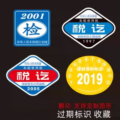 贴纸适用于过期年检贴老旧车船使用纸定制贴纸 0778