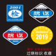 贴纸适用于过期年检贴老旧车船使用纸定制贴纸 0778