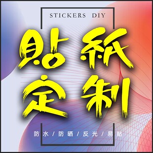 定制反光车贴设计定做汽车磁贴透明防水贴纸不干胶标签印刷订做