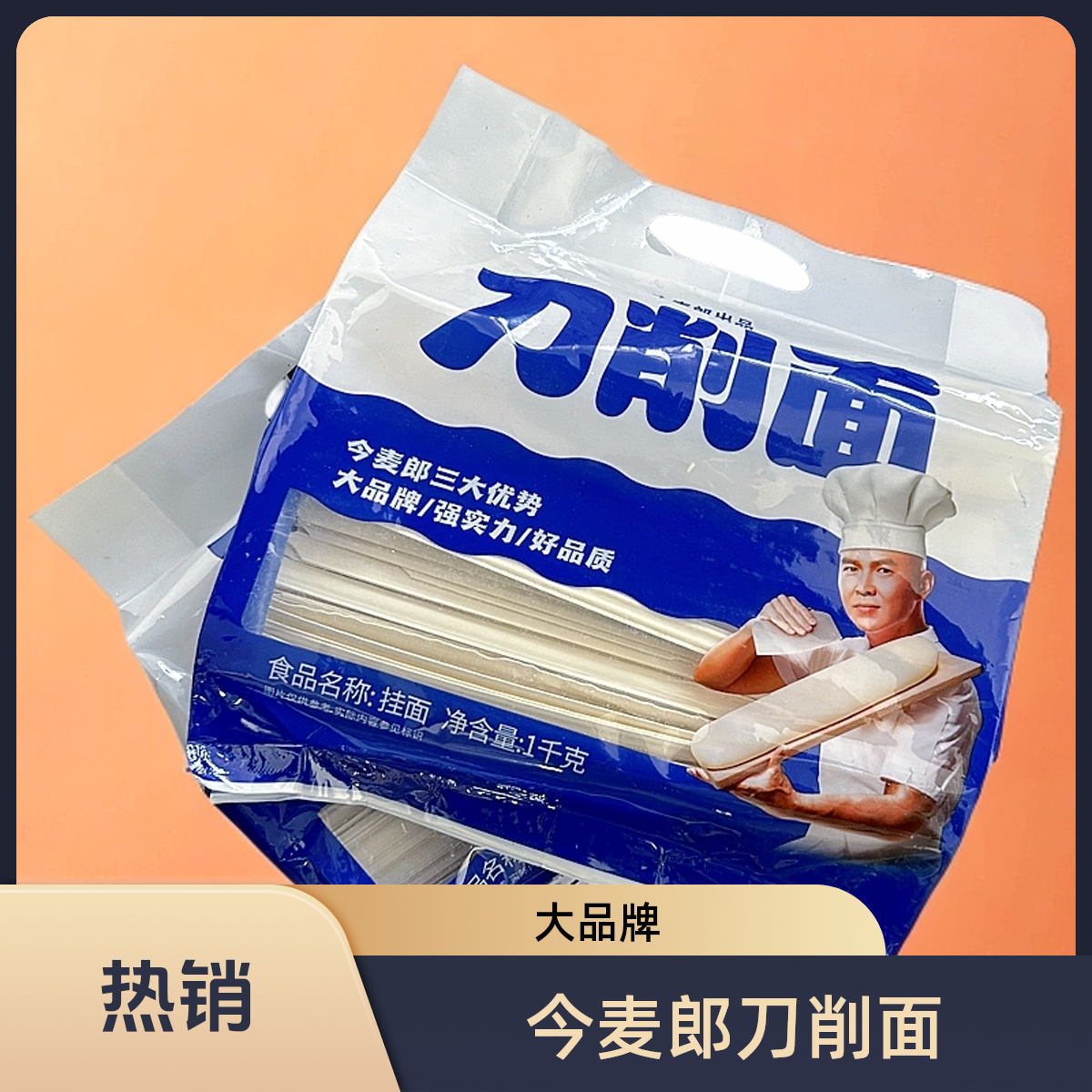 今麦郎刀削面挂面1kgx2袋 早餐美味大宽扁条小麦粉待煮干面条包邮