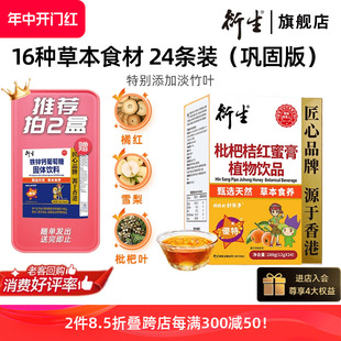 香港著名品牌 衍生枇杷桔红蜜膏萃取甘草罗汉果秋梨膏方饮品 24包