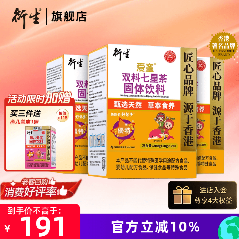 香港衍生七星茶固体饮料3盒装清清宝山楂鸡内金药食同源奶粉伴侣