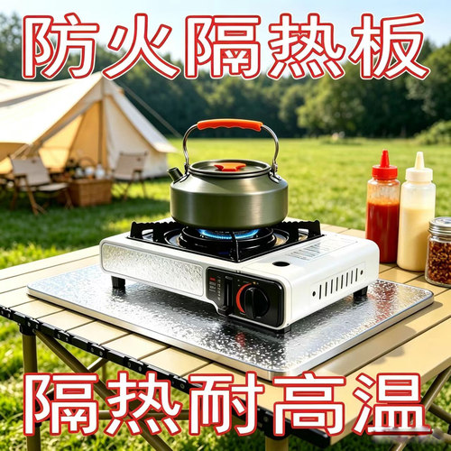 户外卡式炉隔热板便携燃气灶防火耐高温露营炉具防烫阻燃隔热垫
