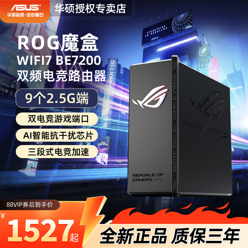 【ROG魔盒组合链接】华硕ROG魔盒WiFi7电竞无线AI路由器无线千兆端口家用游戏路由器魔盒PRO/魔盒PRO MAX