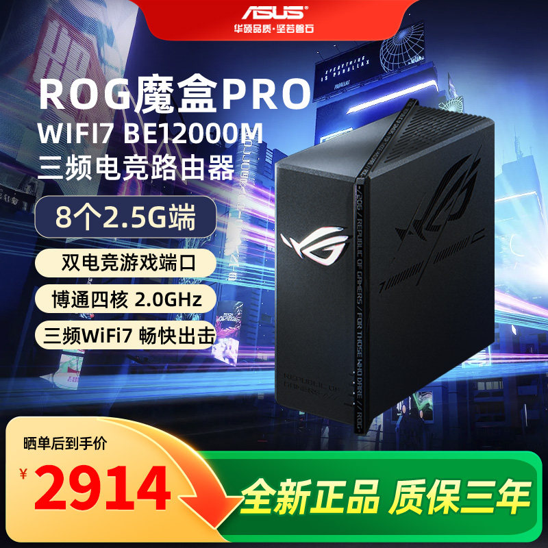 【顺丰速发】asus华硕ROG魔盒Pro 三频WiFi7电竞万兆
