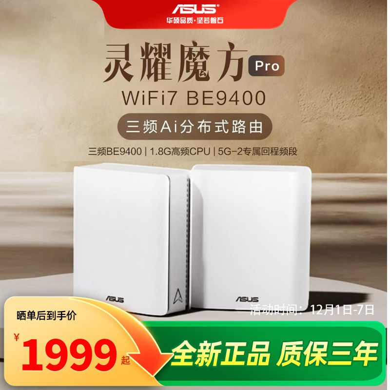 华硕wifi7灵耀魔方Pro路由器BT8P