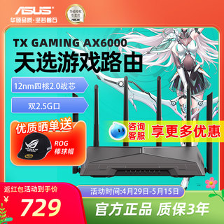 【天选游戏路由器】asus华硕天选路由器电竞游戏路由器WiFi6双频穿墙王游戏电竞加速双2.5G口疾速6000M