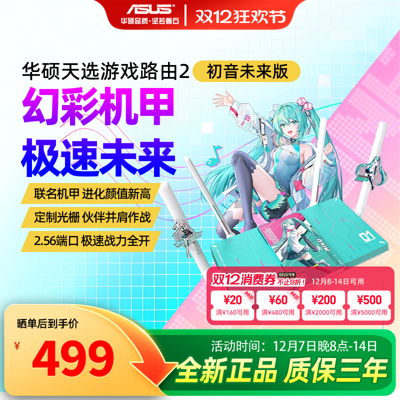 【天选2初音未来联名版】华硕天选游戏路由2 初音未来版WiFi7路由器电竞游戏无线加速千兆路由Ai随心组路由器