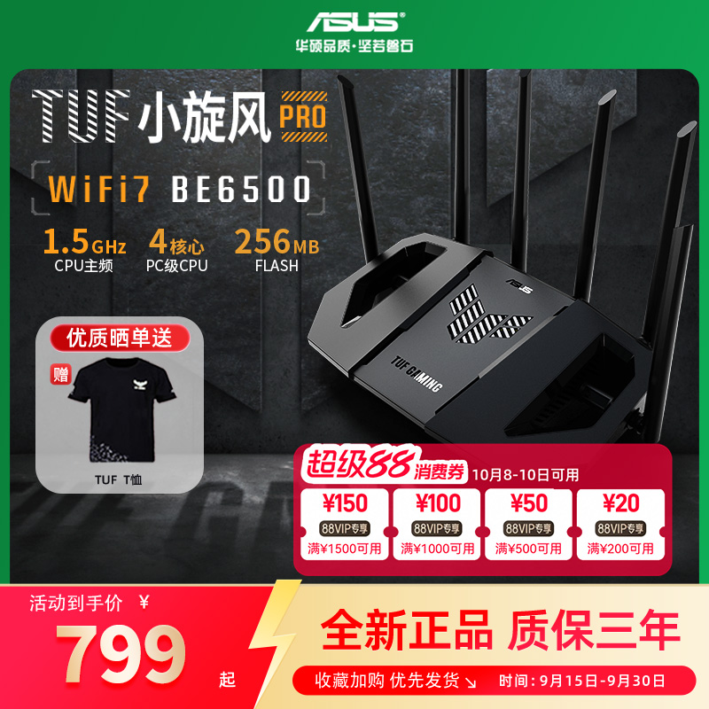 【全新正品】asus华硕TUF小旋风Pro BE6500路由器无线千兆mesh组网WIFI7路由器全2.5g电竞路由器6500M