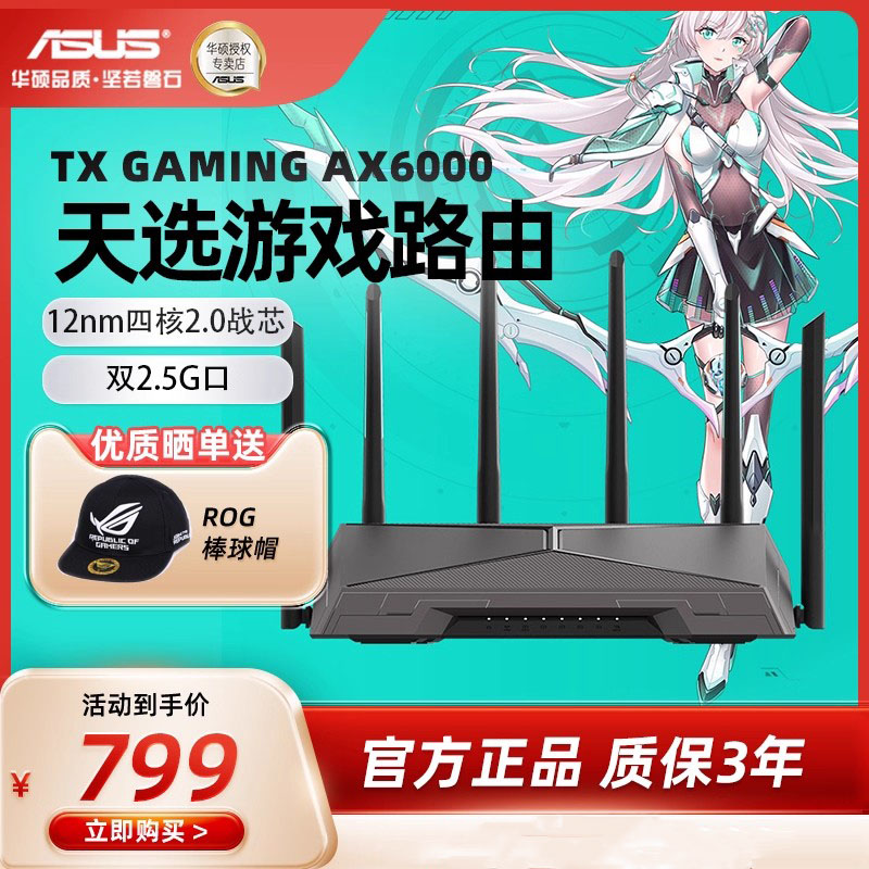 华硕AX6000无线天选游戏路由器