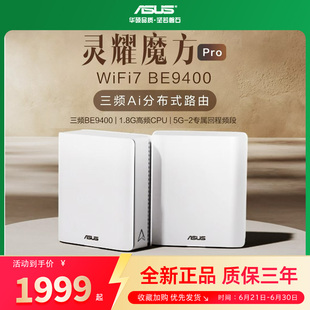 路由器WiFi7大户型家用别墅全屋覆盖千兆AImesh组网路由器 全新正品 asus华硕灵耀魔方Pro WiFi7分布式