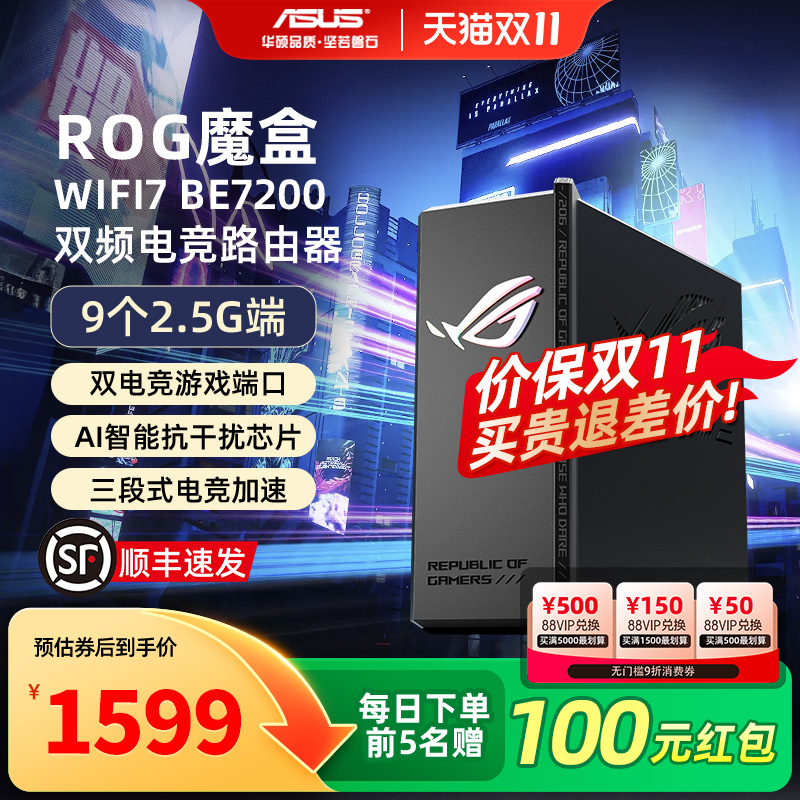 【顺丰速发】华硕ROG魔盒WiFi7电竞无线AI路由器无线千兆端口家用游戏9个2.5G口MTK AI内芯 2GB DDR4内存