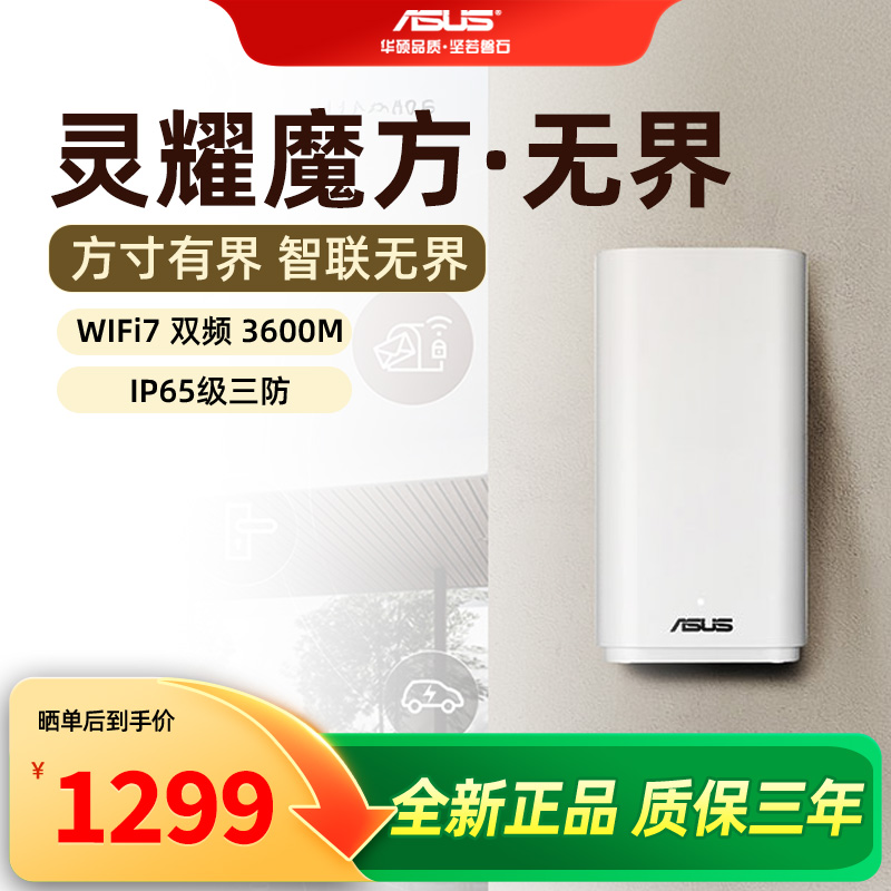 ASUS华硕灵耀魔方无界WiFi7路由器双频千兆家用户外无线路由POE供电全屋覆盖Aimesh随心组BD4