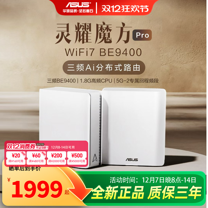 华硕wifi7灵耀魔方Pro路由器BT8P